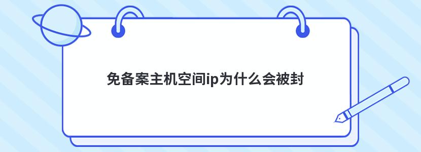 免备案主机空间ip为什么会被封