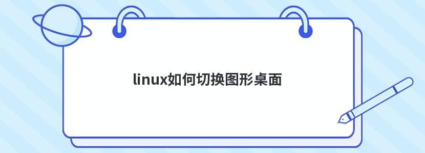 linux如何切换图形桌面