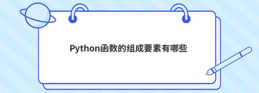 Python函数的组成要素有哪些