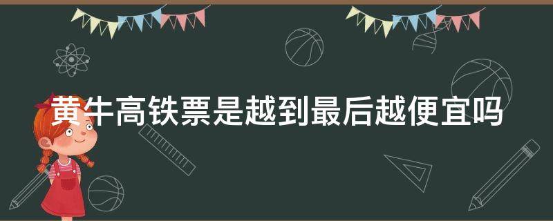 黄牛高铁票是越到最后越便宜吗