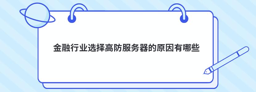 金融行业选择高防服务器的原因有哪些