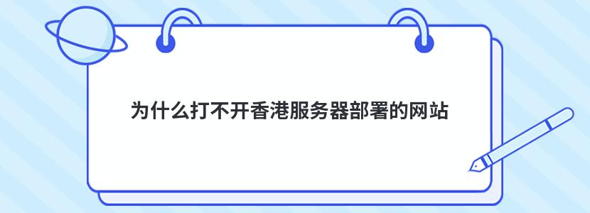 为什么打不开香港服务器部署的网站