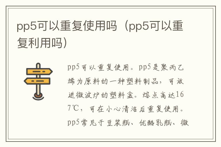 pp5可以重复使用吗