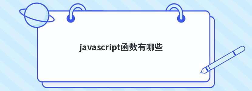 javascript函数有哪些