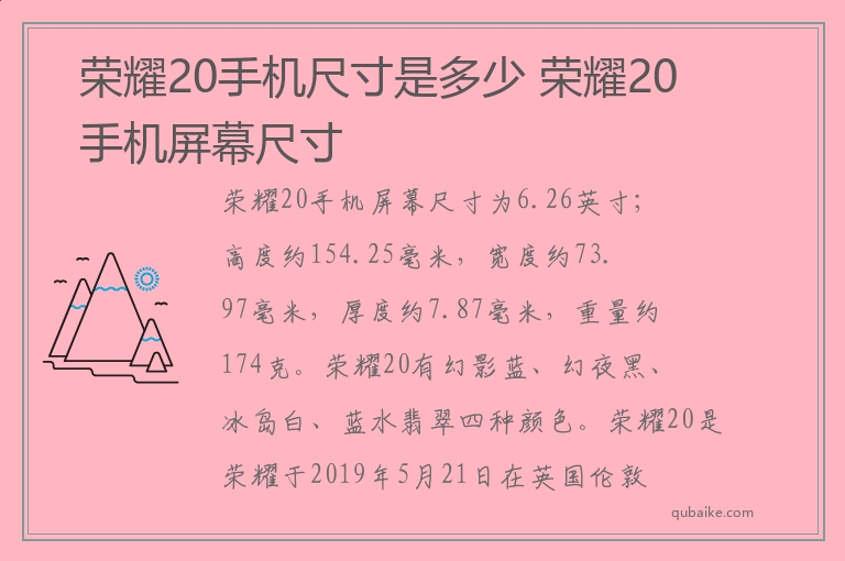 荣耀20手机尺寸是多少 荣耀20手机屏幕尺寸