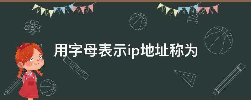 用字母表示ip地址称为