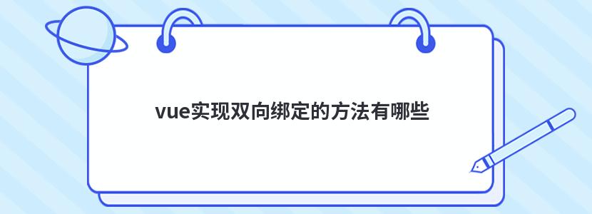 vue实现双向绑定的方法有哪些