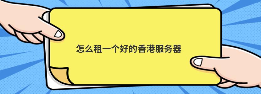 怎么租一个好的香港服务器