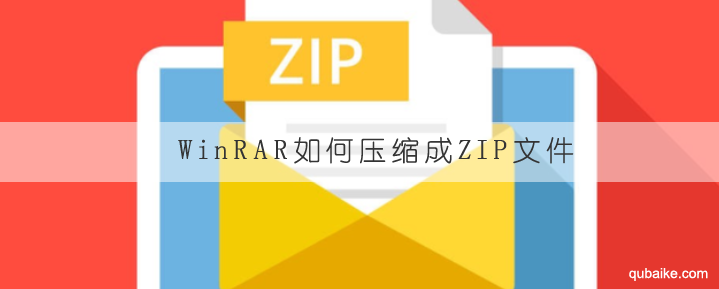 WinRAR如何压缩成ZIP文件 WinRAR能压缩ZIP文件吗