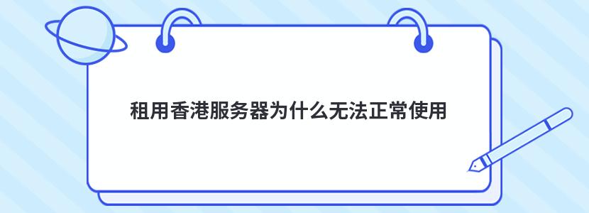 租用香港服务器为什么无法正常使用