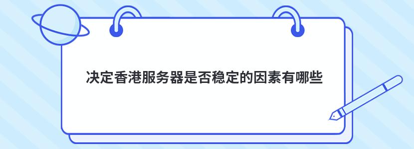 决定香港服务器是否稳定的因素有哪些