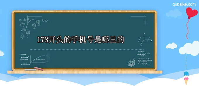 178开头的手机号是哪里的 178号段是哪个运营商的