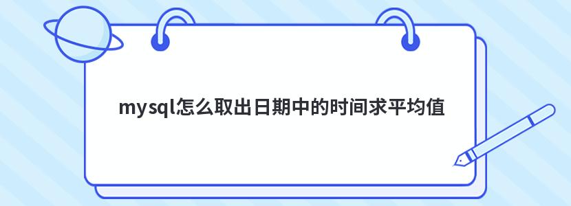 mysql怎么取出日期中的时间求平均值