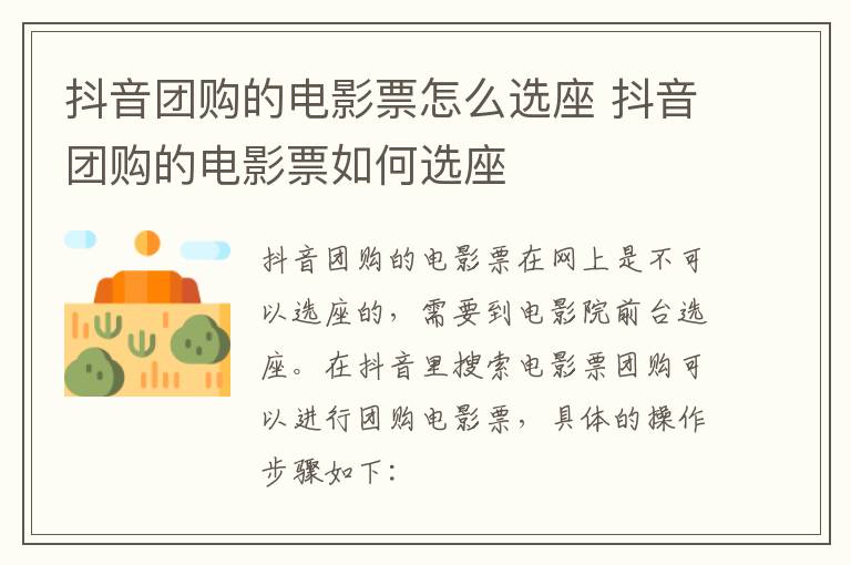 抖音团购的电影票怎么选座 抖音团购的电影票如何选座