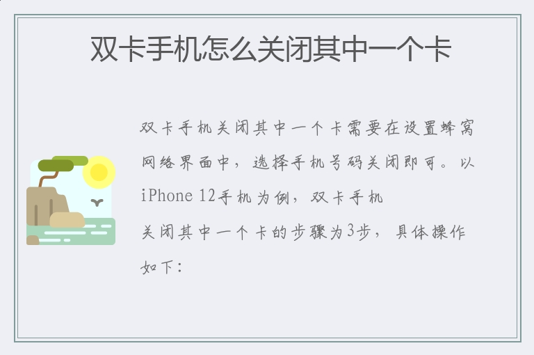 双卡手机怎么关闭其中一个卡