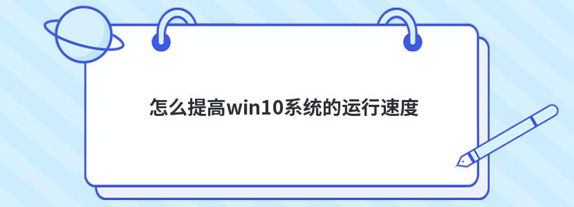 怎么提高win10系统的运行速度