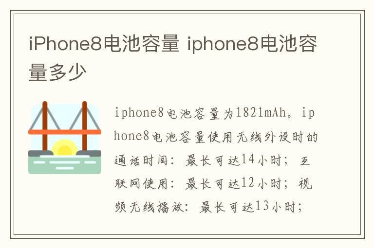 iPhone8电池容量