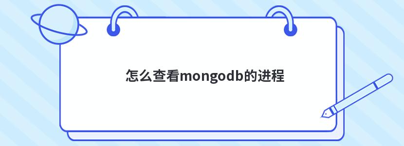 怎么查看mongodb的进程