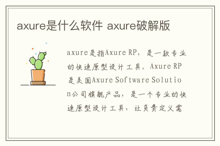 axure是什么软件