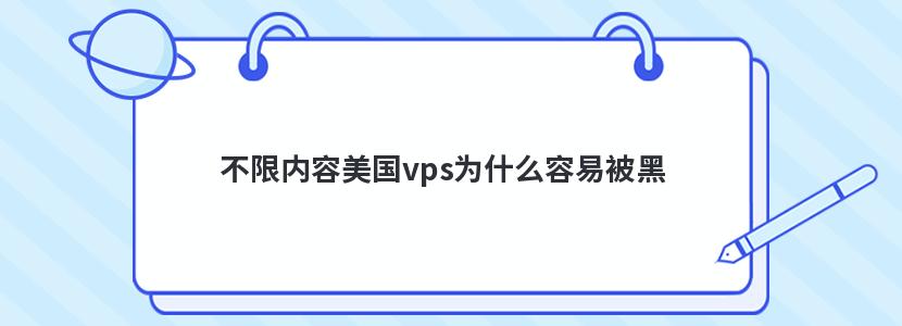 不限内容美国vps为什么容易被黑