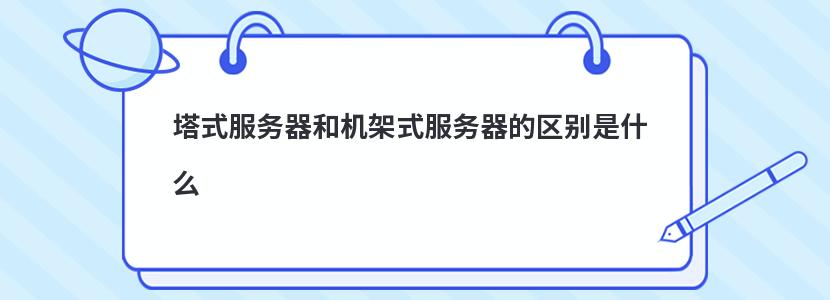 塔式服务器和机架式服务器的区别是什么