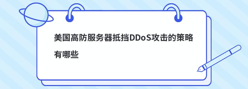 美国高防服务器抵挡DDoS攻击的策略有哪些