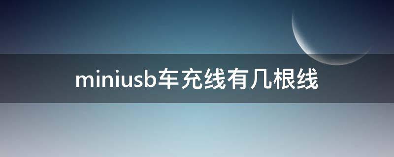 miniusb车充线有几根线