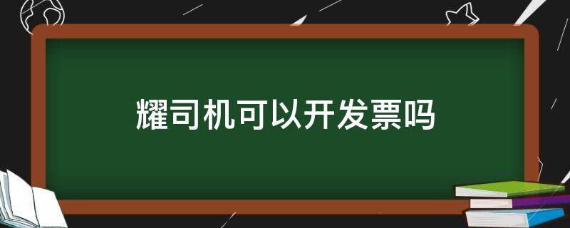 耀司机可以开发票吗