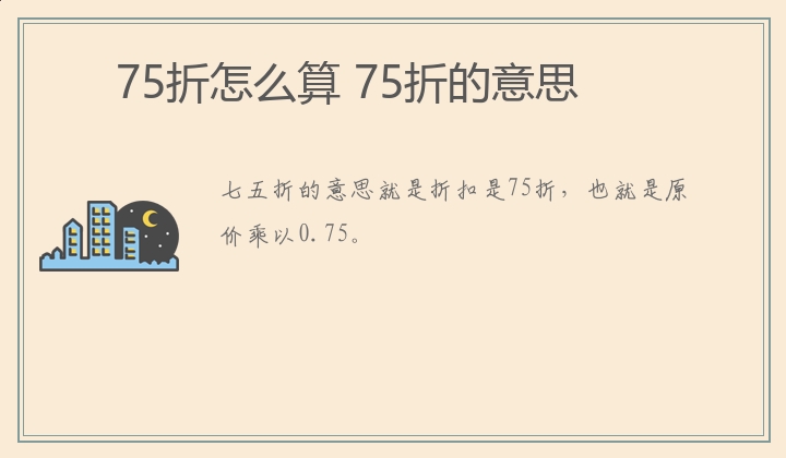 75折怎么算 75折的意思