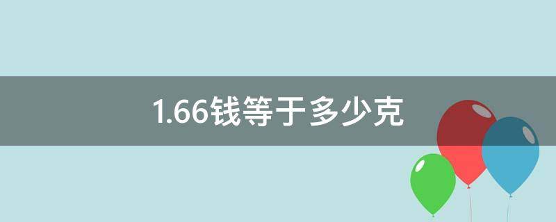 1.66钱等于多少克