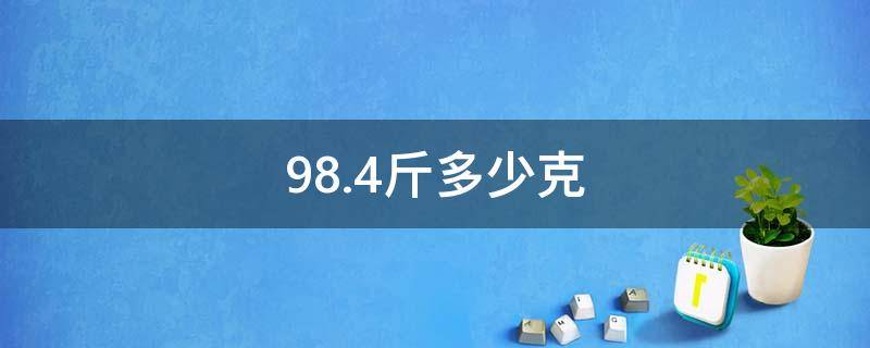 98.4斤多少克