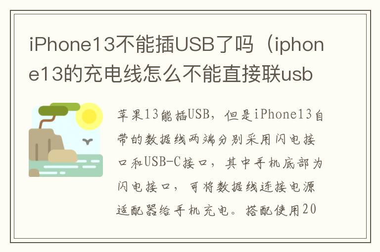 iPhone13不能插USB了吗