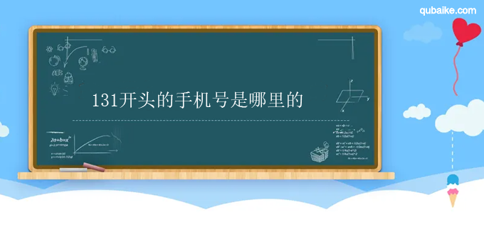 131开头的手机号是哪里的 131开头是哪个运营商的号码