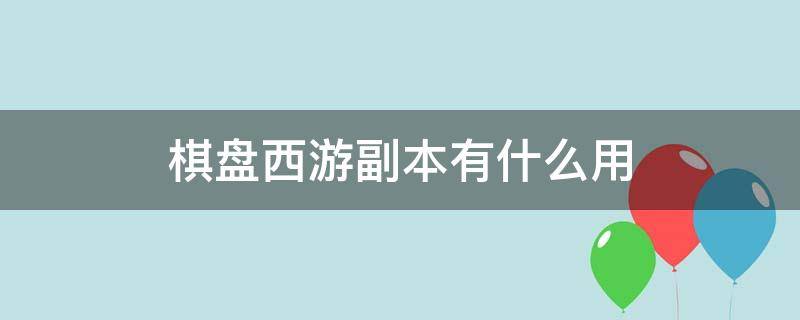 棋盘西游副本有什么用