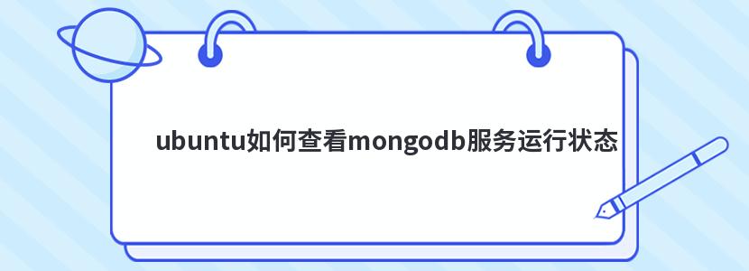 ubuntu如何查看mongodb服务运行状态