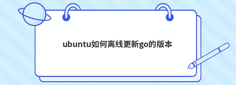 ubuntu如何离线更新go的版本