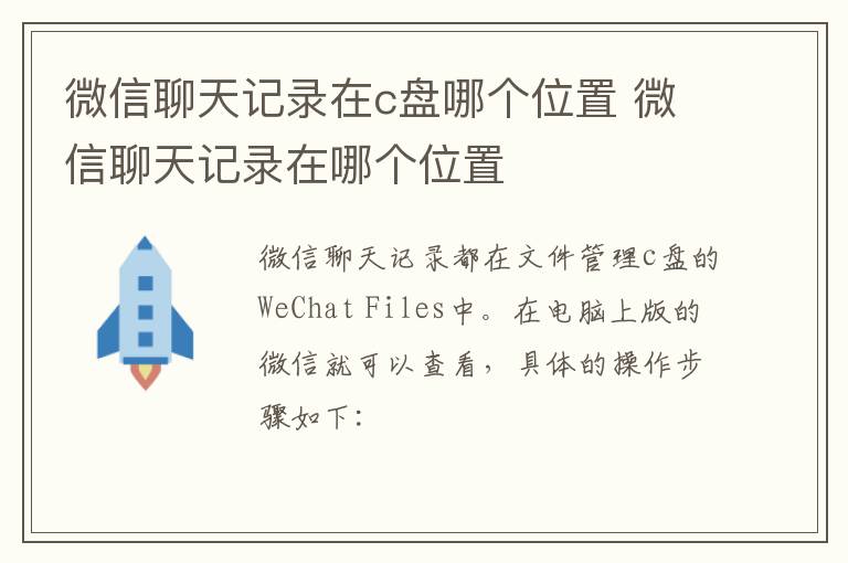 微信聊天记录在c盘哪个位置 微信聊天记录在哪个位置