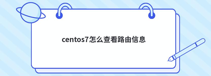 centos7怎么查看路由信息