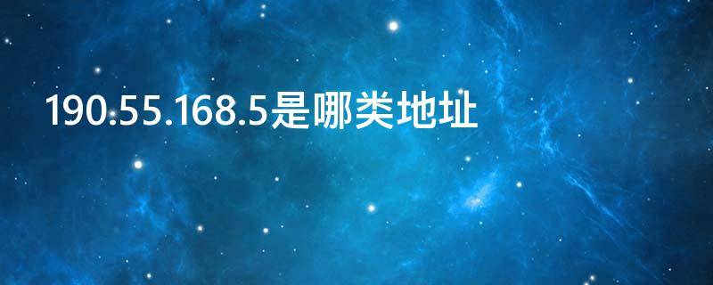 190.55.168.5是哪类地址