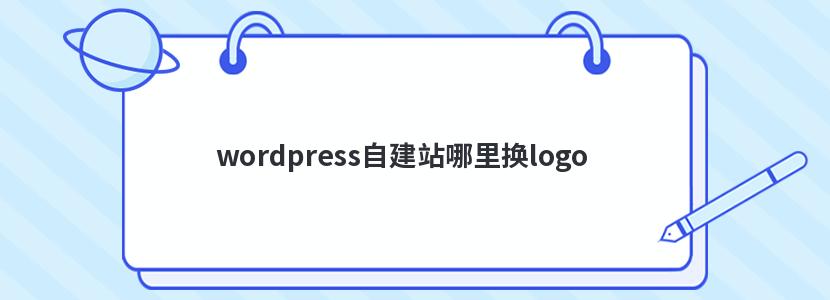 wordpress自建站哪里换logo 