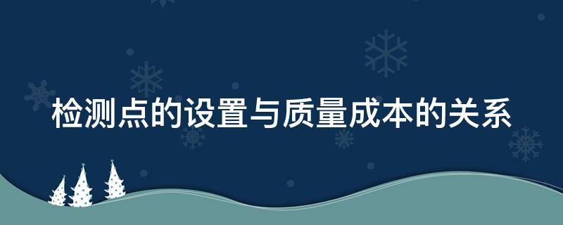 检测点的设置与质量成本的关系