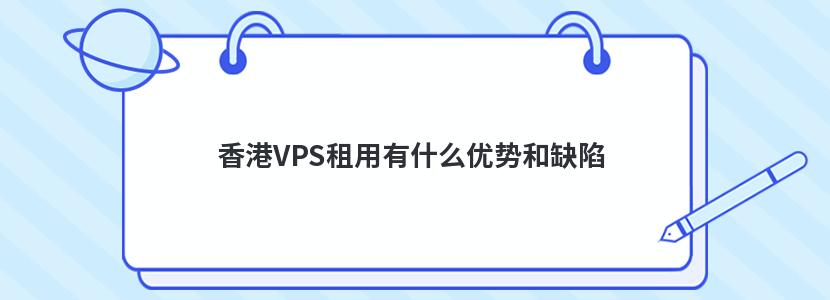 香港VPS租用有什么优势和缺陷