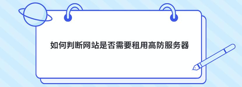 如何判断网站是否需要租用高防服务器