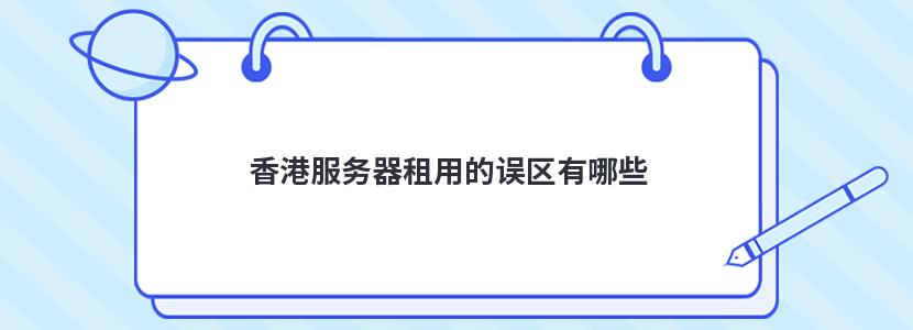 香港服务器租用的误区有哪些