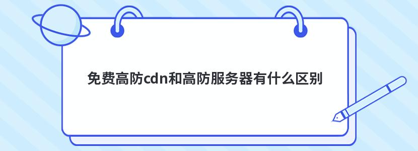 免费高防cdn和高防服务器有什么区别