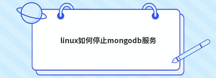 linux如何停止mongodb服务