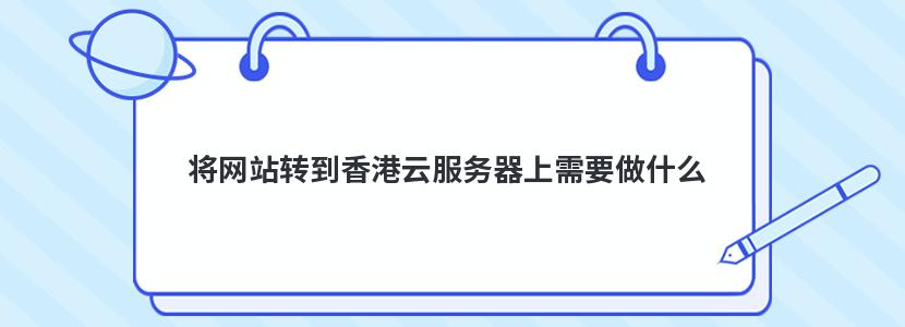 将网站转到香港云服务器上需要做什么