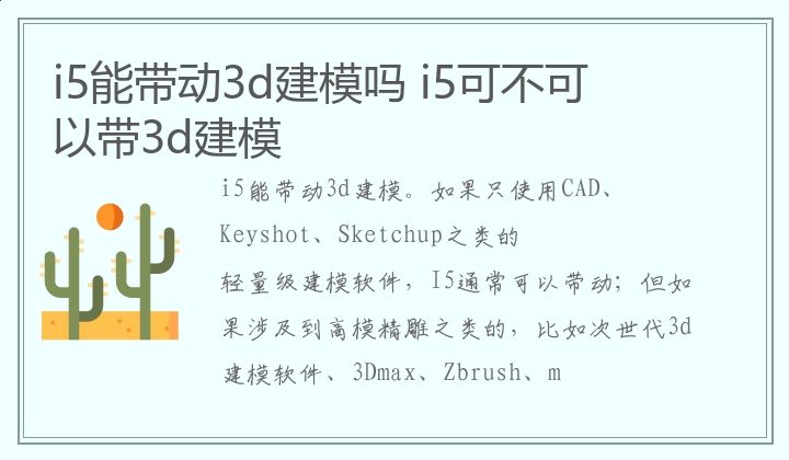 i5能带动3d建模吗 i5可不可以带3d建模