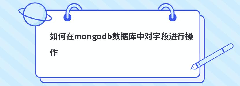 如何在mongodb数据库中对字段进行操作