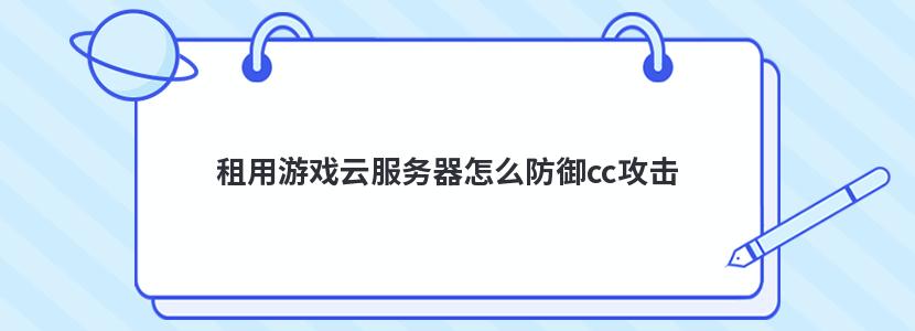 租用游戏云服务器怎么防御cc攻击